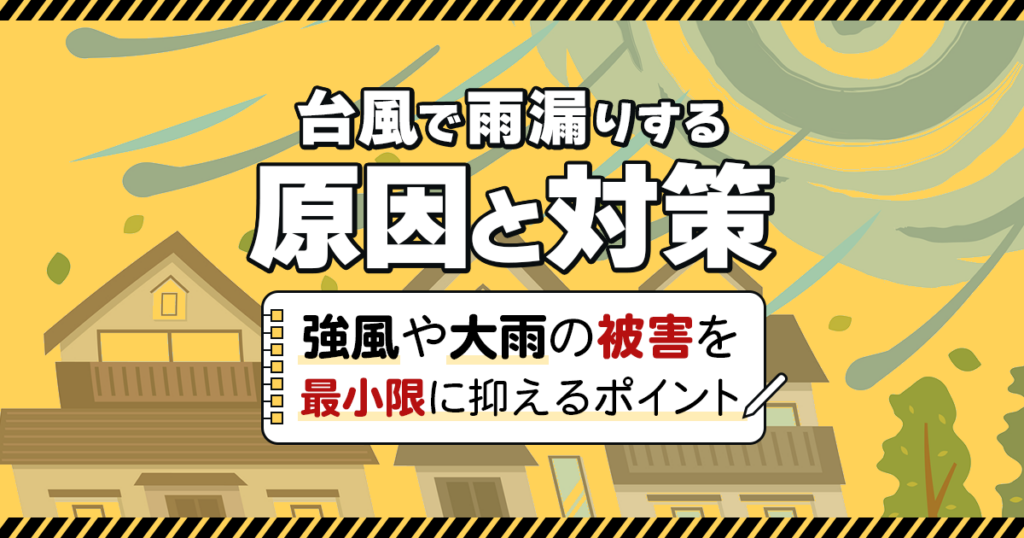 台風で雨漏りする原因と対策