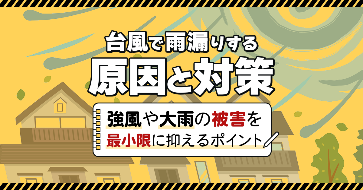 台風で雨漏りする原因と対策