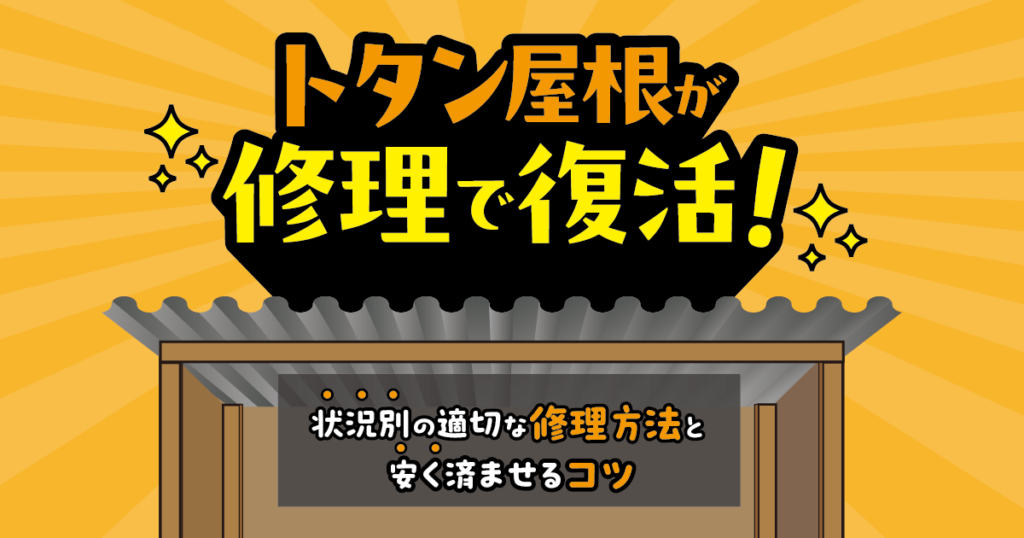 トタン屋根の修理方法と安く済ませるコツ