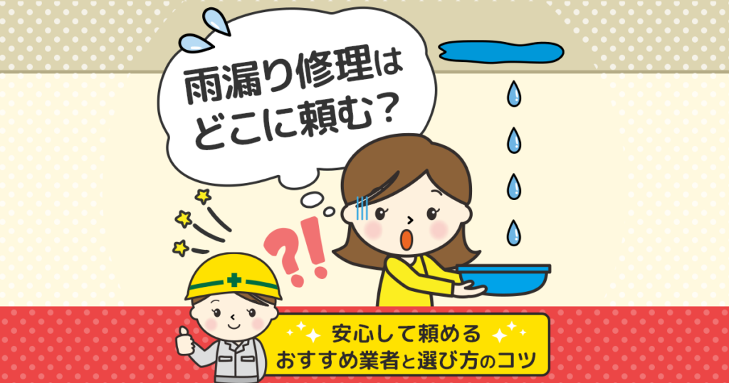 雨漏り修理業者はどこに頼む？