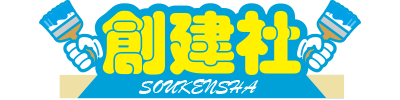 引用　株式会社創建社