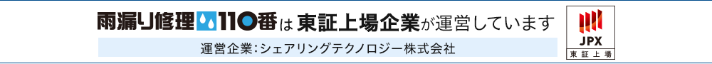 雨漏り修理110番はJPX東証上場企業が運営しています