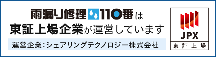 雨漏り修理110番はJPX東証上場企業が運営しています