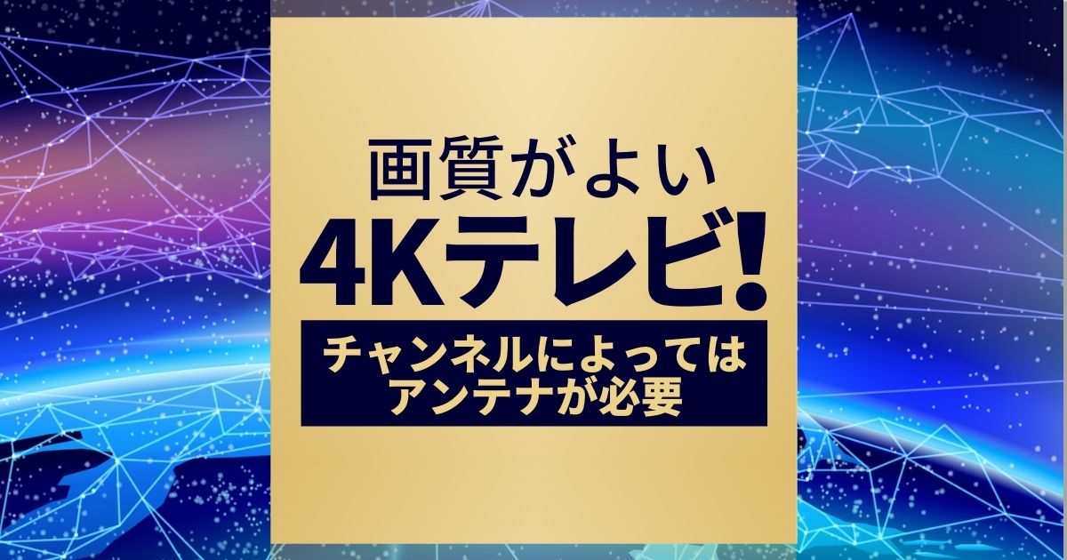 これで完璧 4kテレビを自分で設置 配線する方法 工事の有無も解説 アンテナ110番