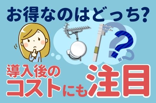 ケーブルテレビのメリット デメリット アンテナとどっちがいいか徹底比較 アンテナ110番