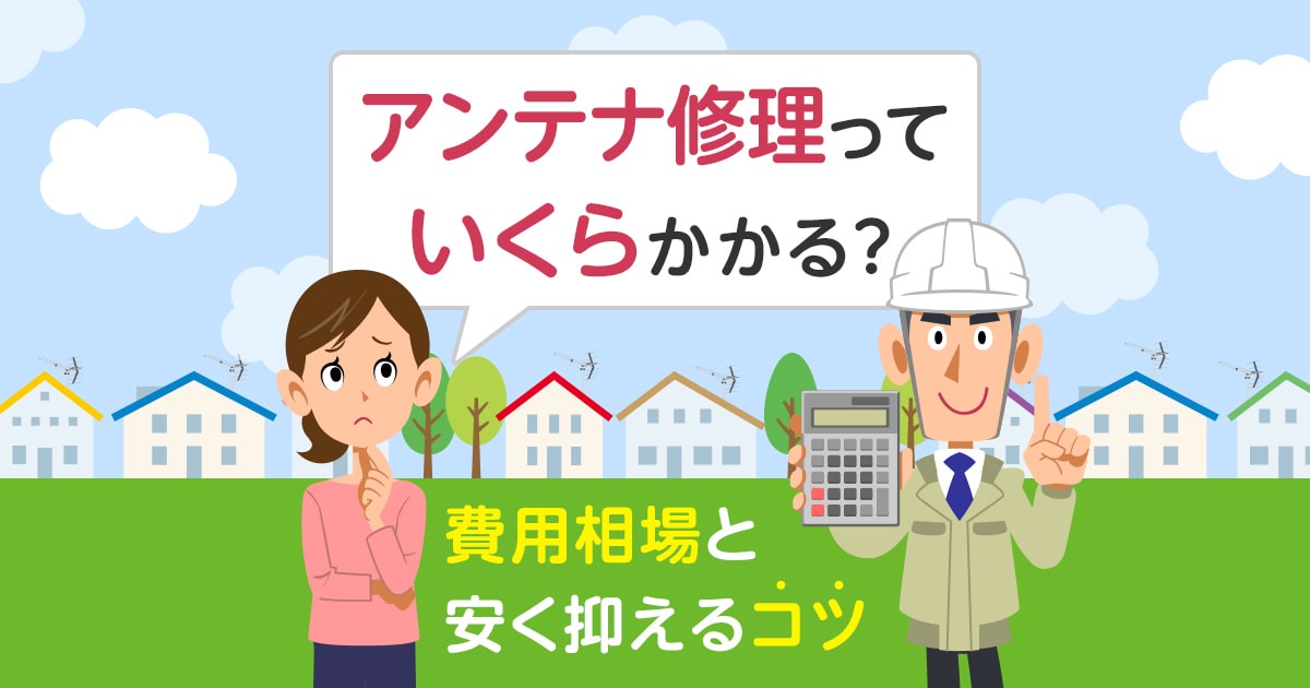 アンテナ修理の費用相場がまるわかり 安く抑える方法と失敗しない業者の選び方 アンテナ110番