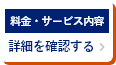 料金・サービス内容詳細を確認する