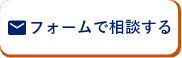 フォームで相談する