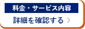 料金・サービス内容詳細を確認する