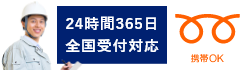 24時間365日全国受付対応