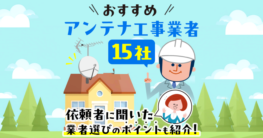 テレビアンテナ工事をどこに頼むか迷ったときのおすすめ業者