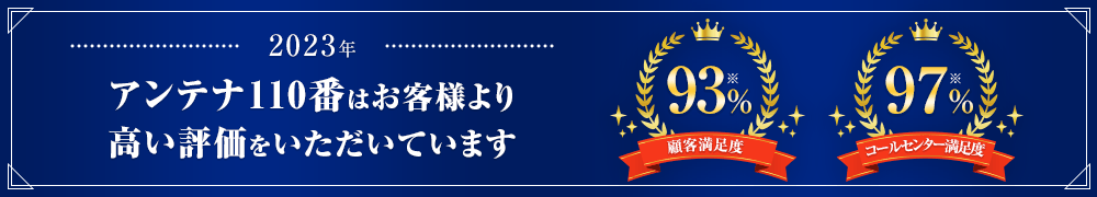 アンテナ110番はお客様より高い評価をいただいています