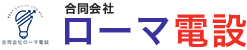 引用　合同会社ローマ電設