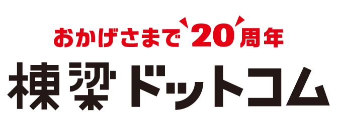 引用　棟梁ドットコム