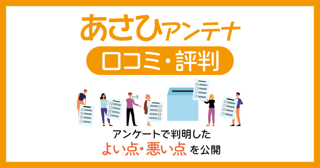 あさひアンテナの口コミ・評判紹介