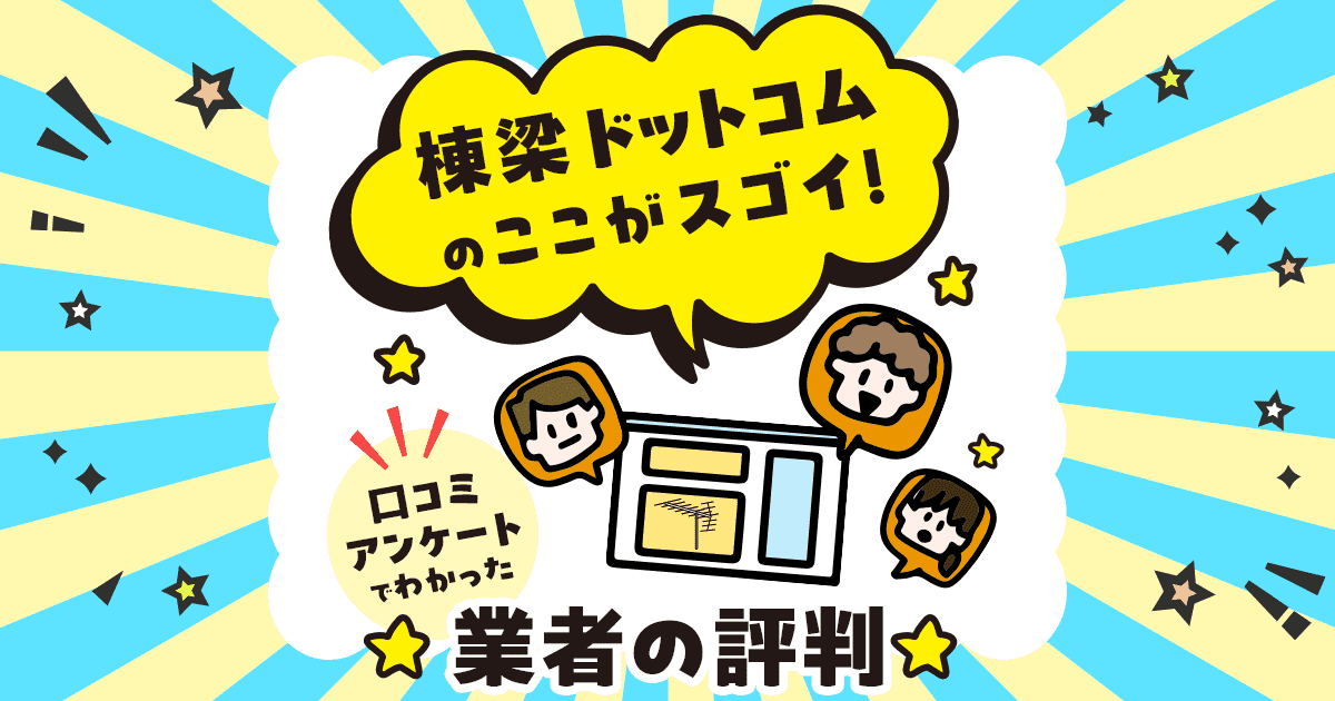 棟梁ドットコムのアンテナ工事の口コミ・評判