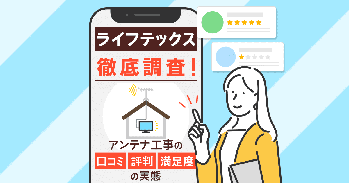 ライフテックスのアンテナ工事の口コミ・評判