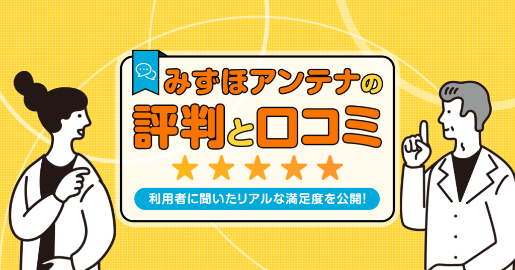 みずほアンテナの利用者に聞いた口コミと評判