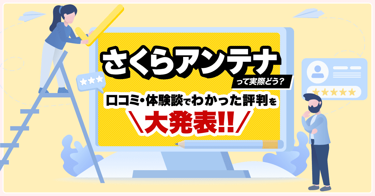 さくらアンテナの口コミ・評判紹介