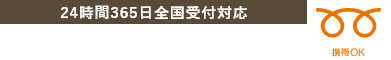 会員登録不要！24時間365日全国受付対応