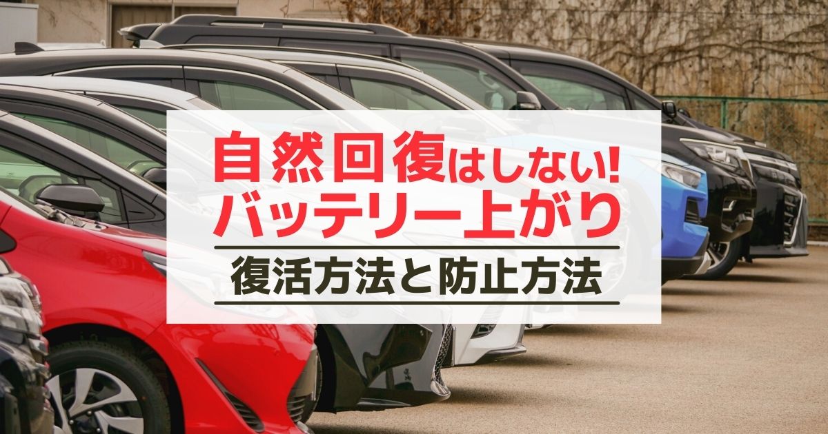 バッテリー上がりは自然回復しない ただし自力で復活させるための方法を教えます カーバッテリー110番