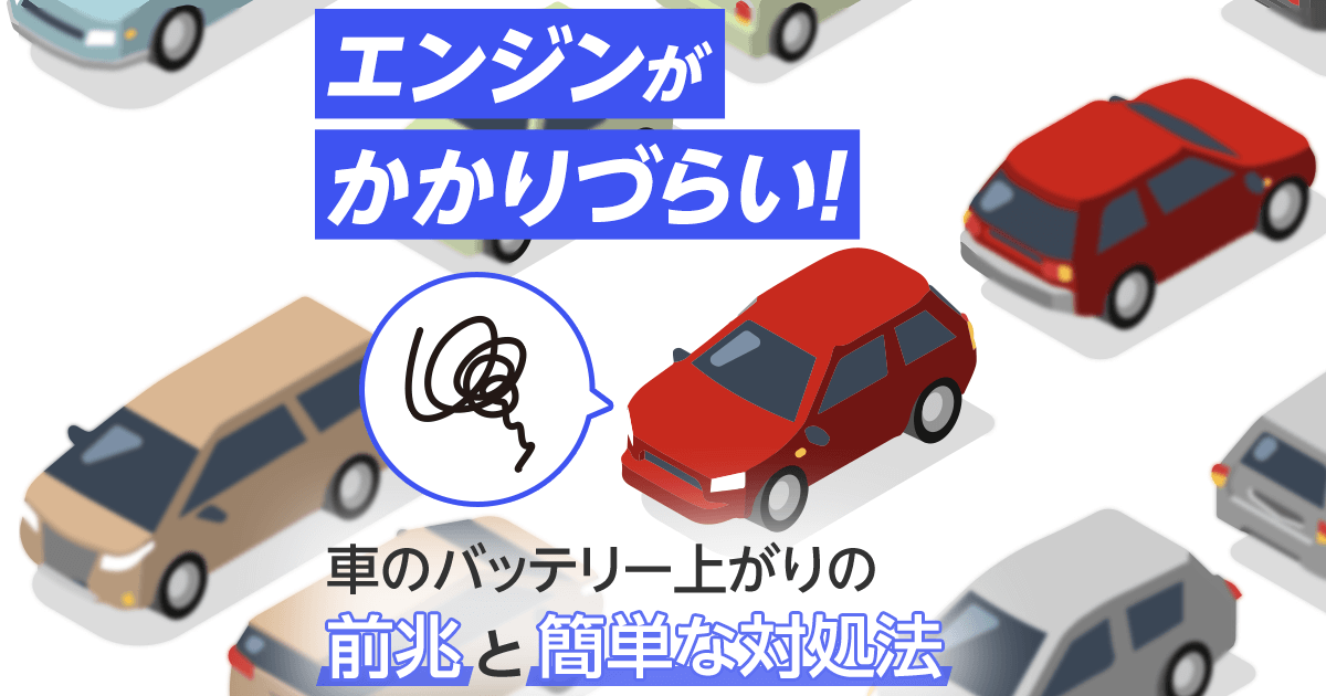 車のバッテリー上がりの予兆は？