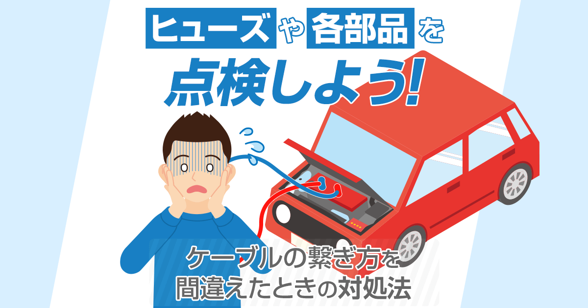 バッテリー上がり対処で逆接続するとどうなるのか 危険性と対処法 カーバッテリー110番