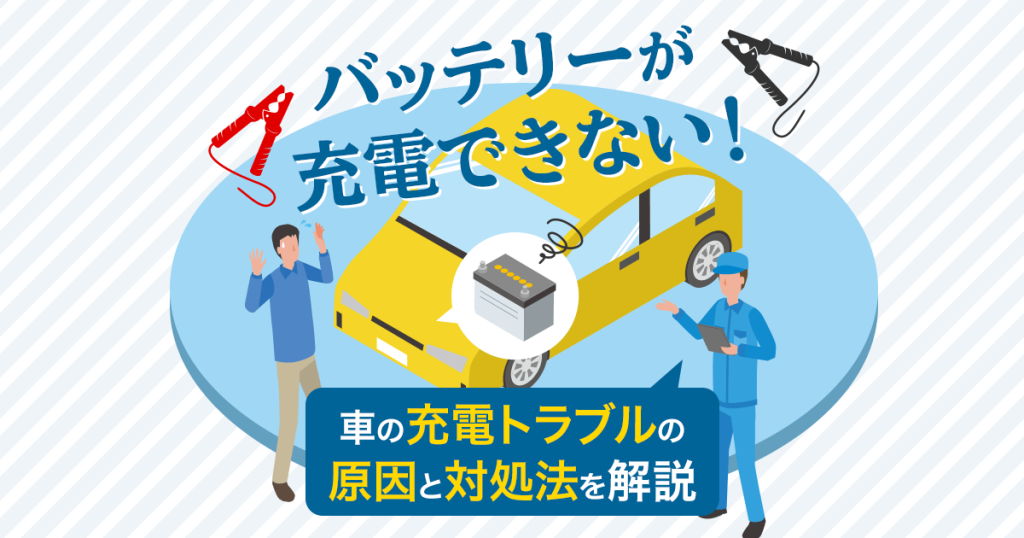 バッテリーが充電できない！車の充電トラブルの原因と対処法を解説