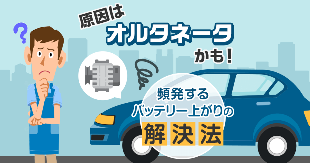 原因はオルタネータかも！頻発するバッテリー上がりの解決法