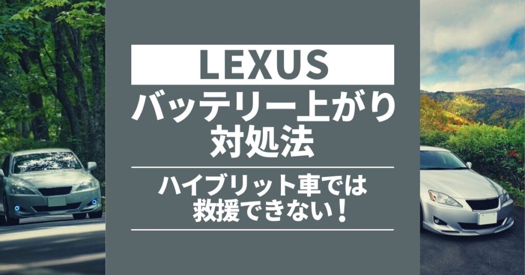 レクサス　バッテリー上がり