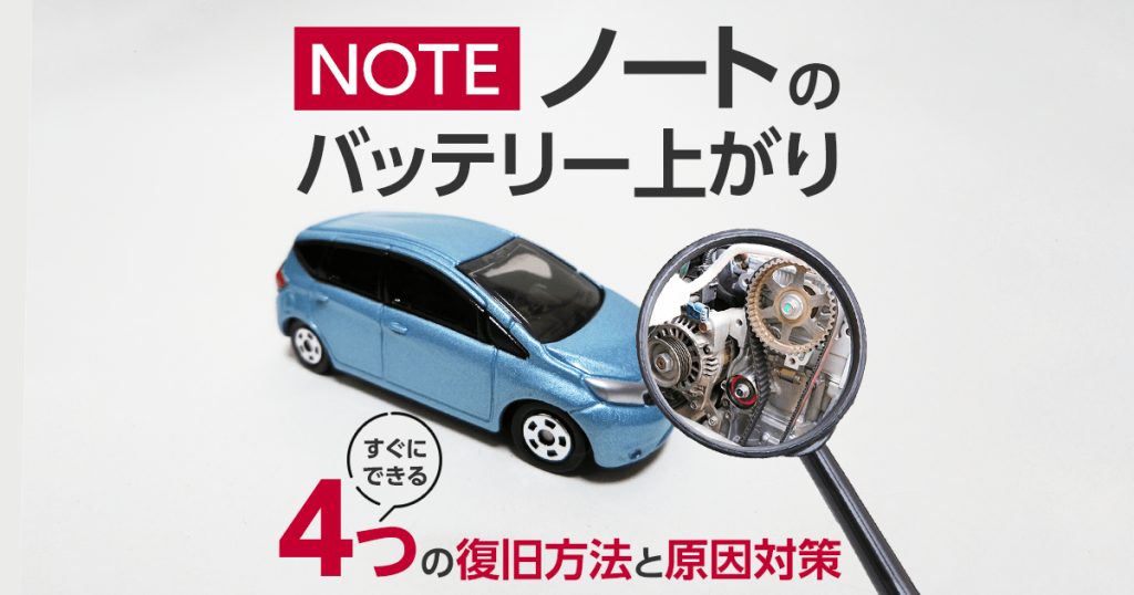 NOTEノートのバッテリー上がりすぐにできる４つの復旧方法と原因対策