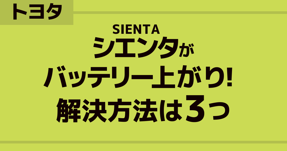 トヨタ シエンタのバッテリー上がりの対処法3選 ガソリン車 ハイブリッド別でわかりやすく解説します カーバッテリー110番