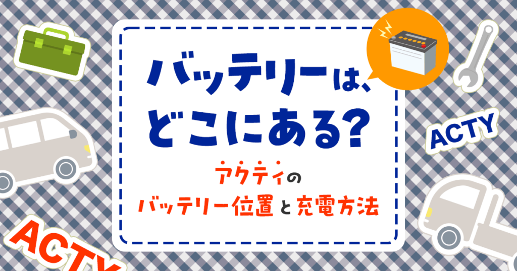 アクティバンのバッテリー上がり対処法！交換方法もご紹介