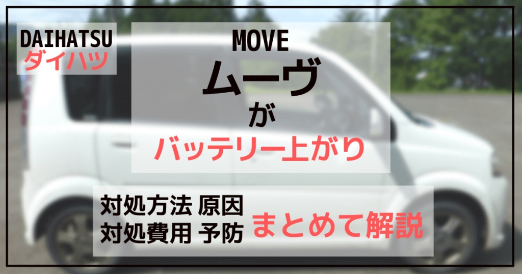 ムーヴがバッテリー上がり　対処方法原因　対策費用予防　まとめて解説