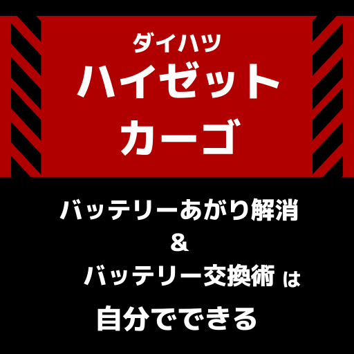 ハイゼットカーゴのバッテリー上がりの症状 対処法と交換手順 バッテリーの位置はどこ 充電 ジャンプスタートって何 やさしく解説 カーバッテリー 110番