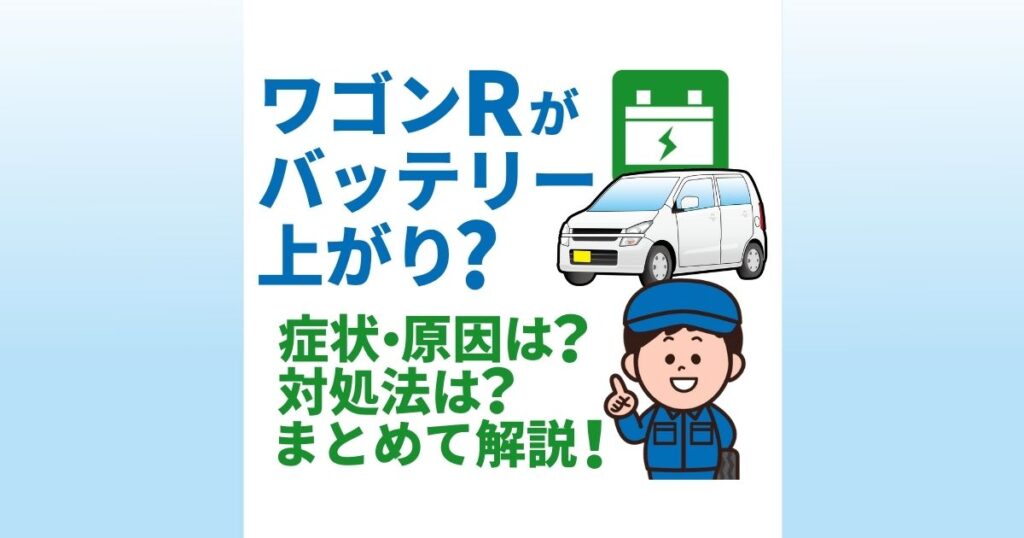 ワゴンRがバッテリー上がり？症状・原因は？対処法は？まとめて解説！