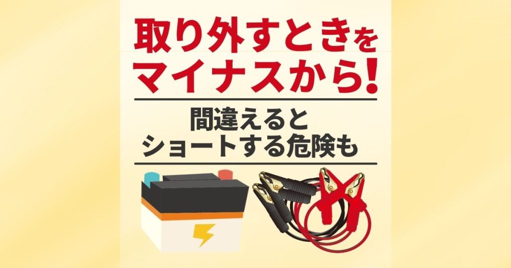 取り外すときをマイナスから！間違えるとショートする危険も