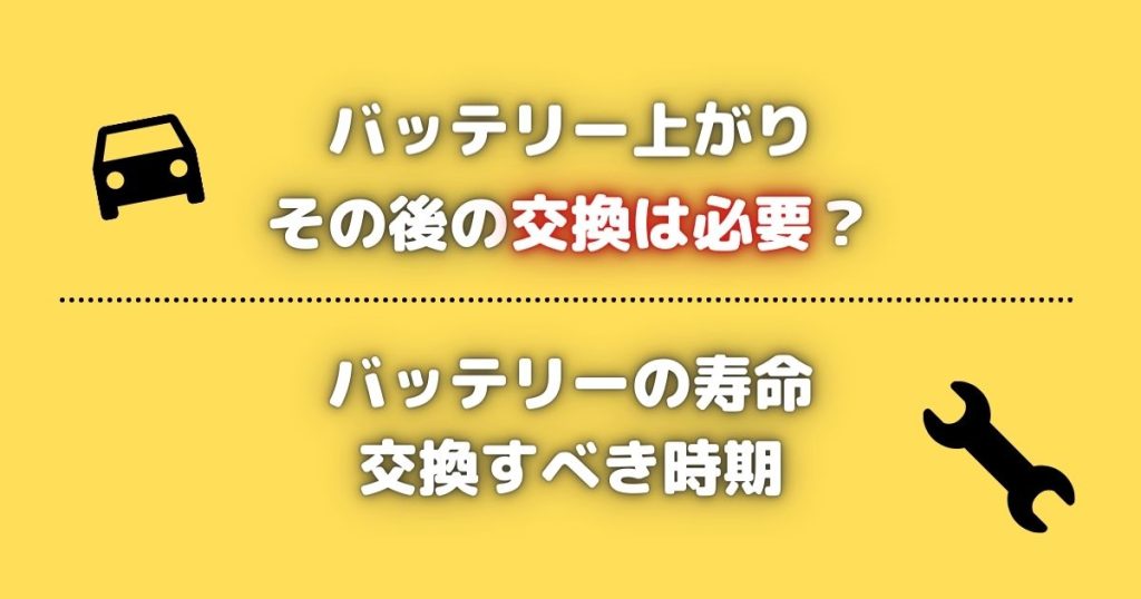 バッテリー上がりその後の交換は必要？バッテリーの寿命　交換すべき時期