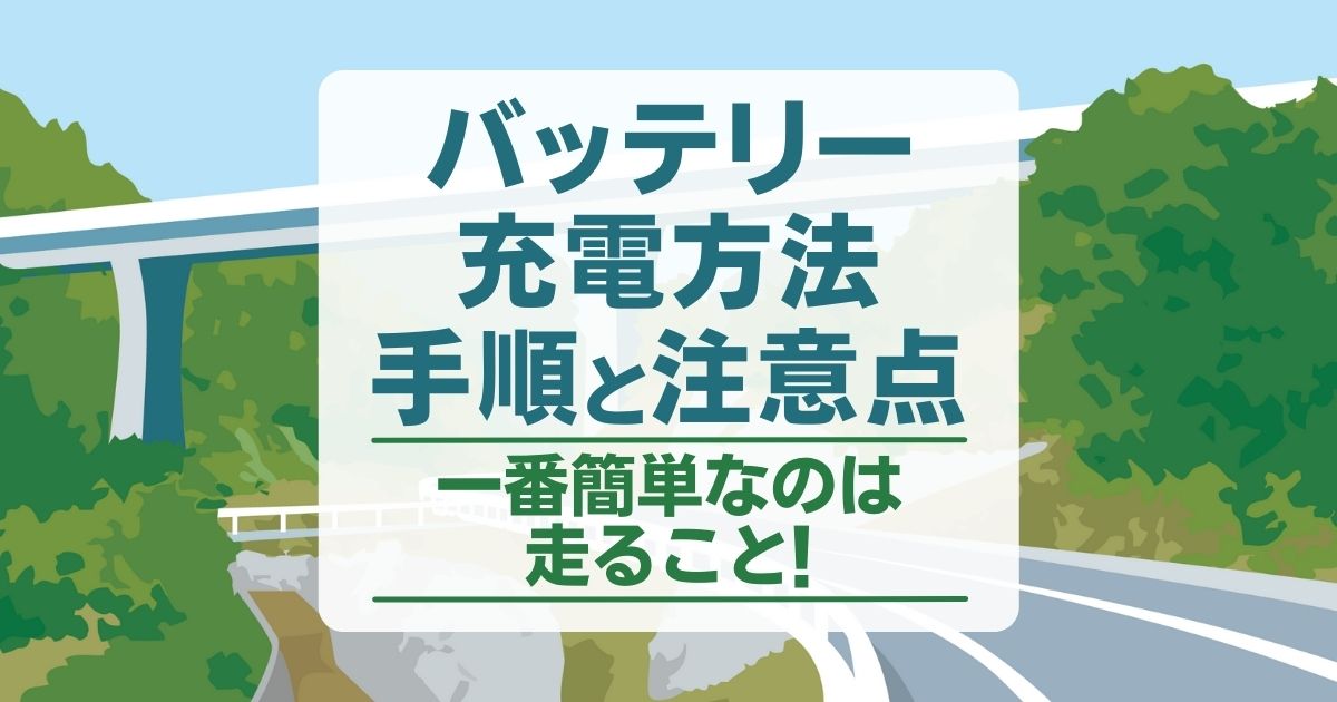 カーバッテリーの充電の仕方 手順 方法 充電の使い方や注意点も カーバッテリー110番