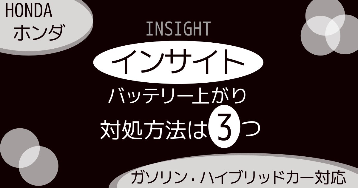 ホンダ インサイトのバッテリー上がり対処法3選 バッテリー上がりの原因はなに バッテリーの交換時期 寿命はいつ 詳しく解説 カーバッテリー110番