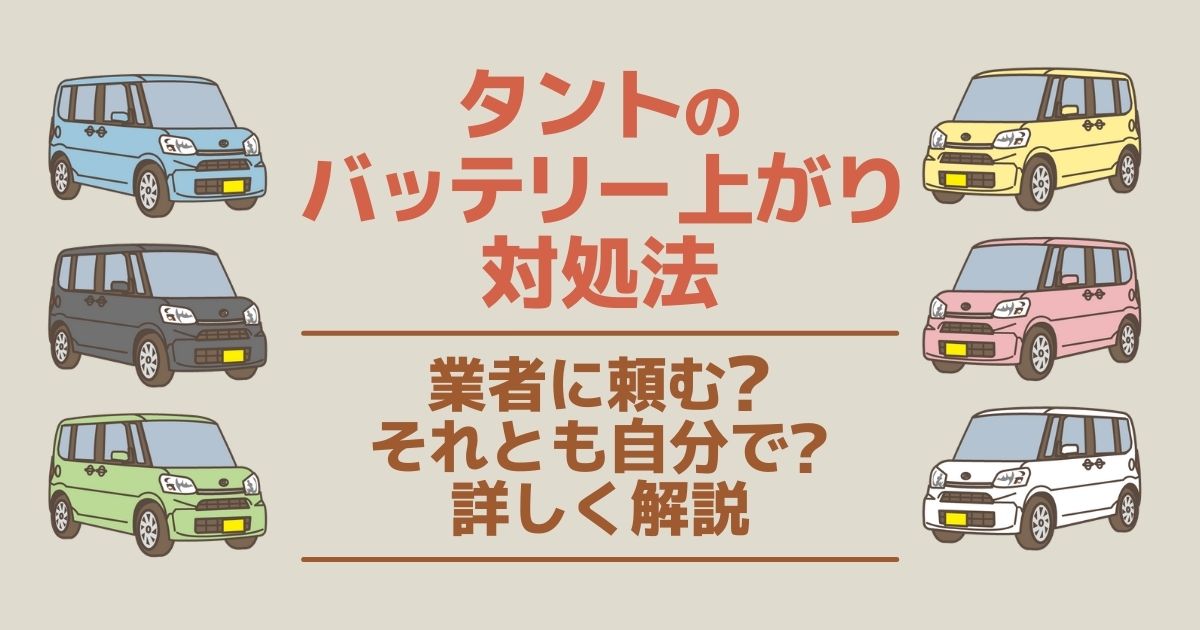 タントのバッテリー上がりは自力解決できる エンジンがかからないときの緊急対処法 カーバッテリー110番