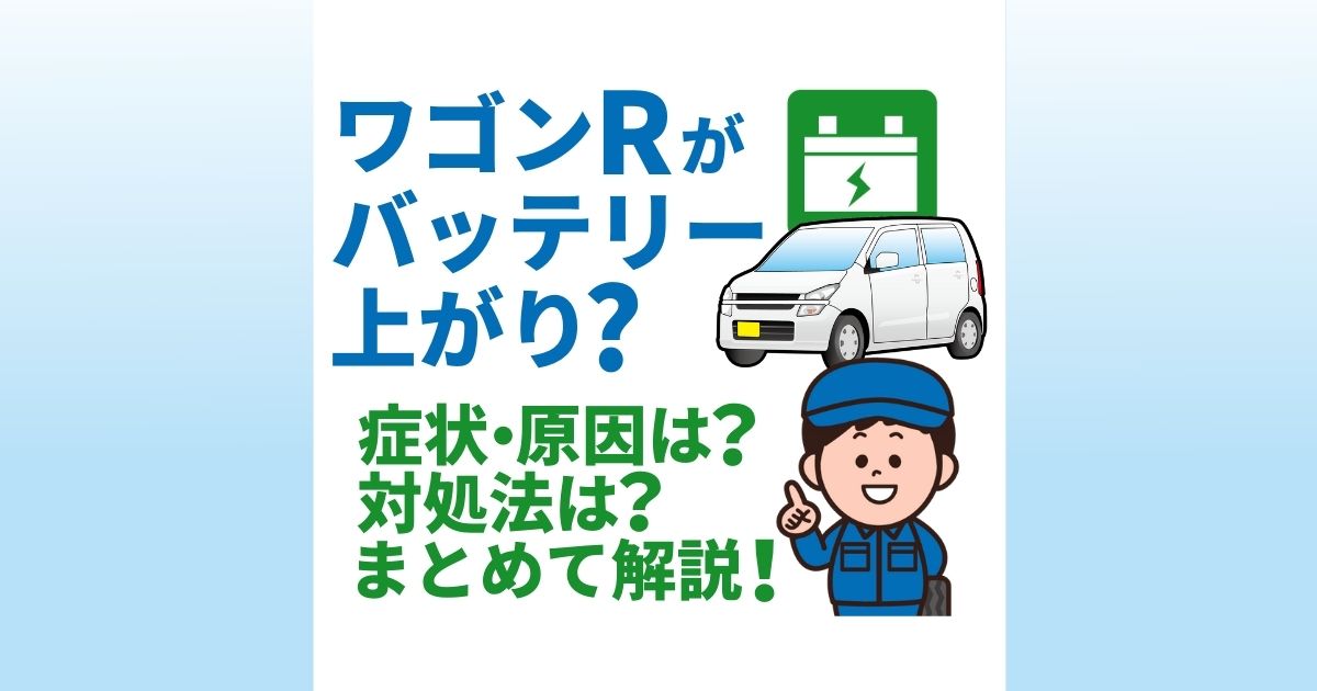 ワゴンrのバッテリー上がりで困っている人必見 エンジンがかからないときの正しい対処法 カーバッテリー110番