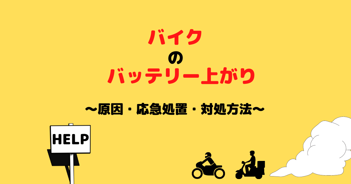 初めてでも簡単 バイク 原付のバッテリー上がりをすぐに解決する4つの対処法 カーバッテリー110番