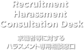 求職者等に対するハラスメント専用相談窓口