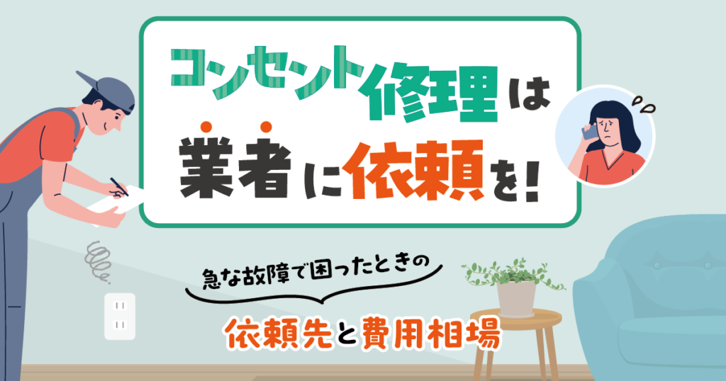 コンセント修理は業者に依頼を