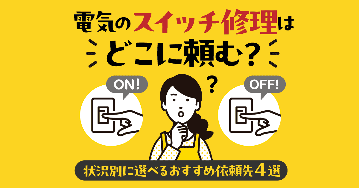 電気のスイッチ修理の依頼先解説