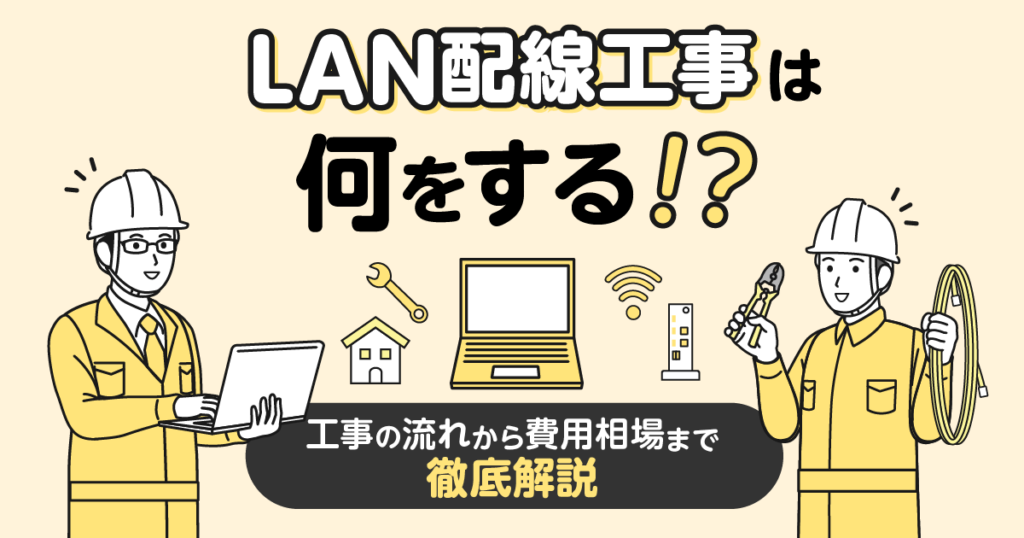 LAN配線工事の内容と費用相場