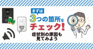 インターホンの音が小さい 鳴らない そんな悩みをスッキリ解消 電気工事110番 漏電修理 アンテナ工事 コンセントなど 日本全国対応 家庭 法人の電気工事