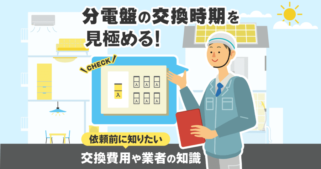 分電盤交換の基礎知識