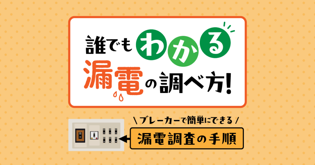 漏電の調べ方を解説